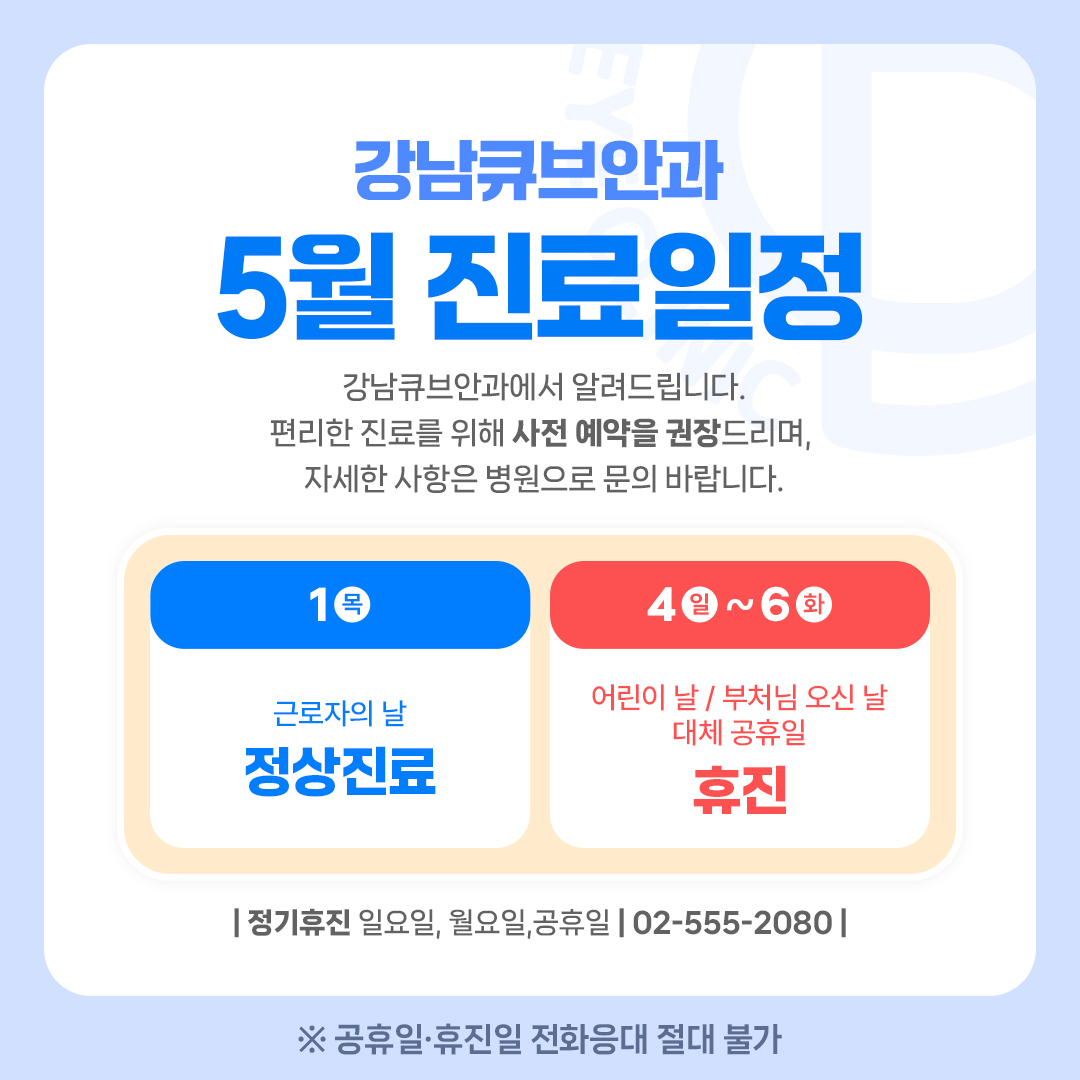 강남큐브안과 2505 진료일정 안내
