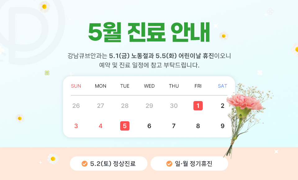 강남큐브안과 5월 진료안내