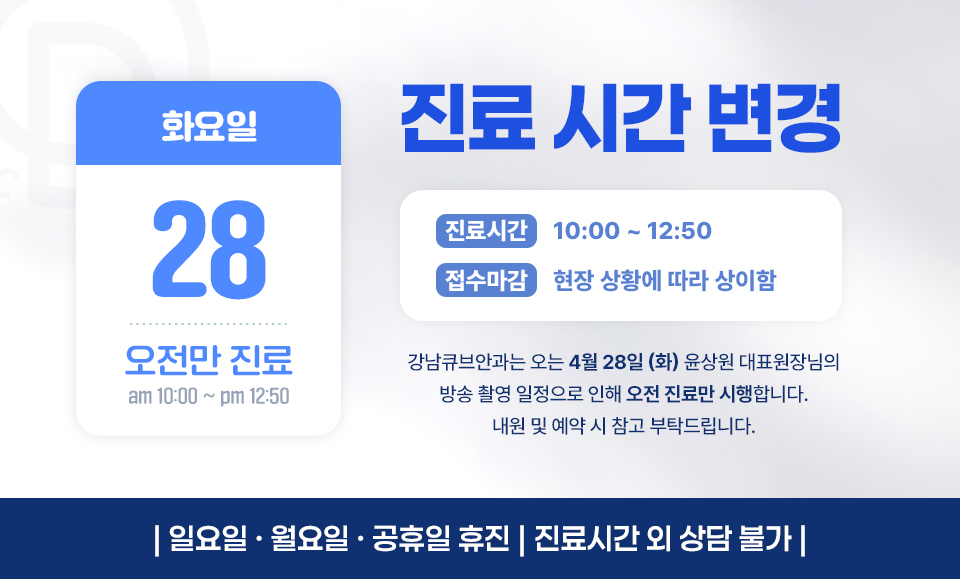 4.28(화) 진료안내